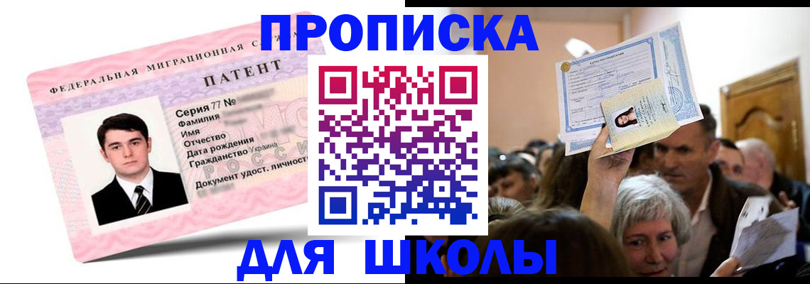 прописка для школы в Чехове